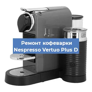 Ремонт кофемашины Nespresso Vertuo Plus D в Тюмени